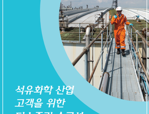 석유화학 산업을 위한 베올리아 코리아 탄소중립 솔루션 브로슈어 표지 – 저장 탱크 사이를 점검 중인 방염복 착용 작업자