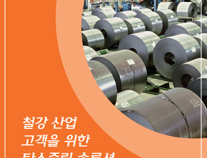 베올리아의 철강 산업을 위한 탄소중립 솔루션 브로슈어 표지 – 산업 현장의 철강 코일을 특징으로 함