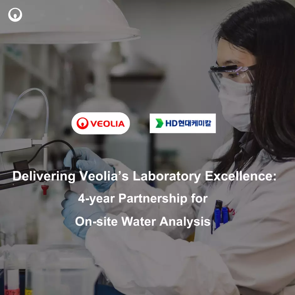 베올리아 코리아, HD현대케미칼 대산공장 수질분석 파트너로 선정