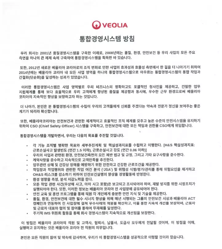 베올리아 코리아의 통합관리시스템(IMS) 정책 문서, 통합관리 목표 및 약속 설명.