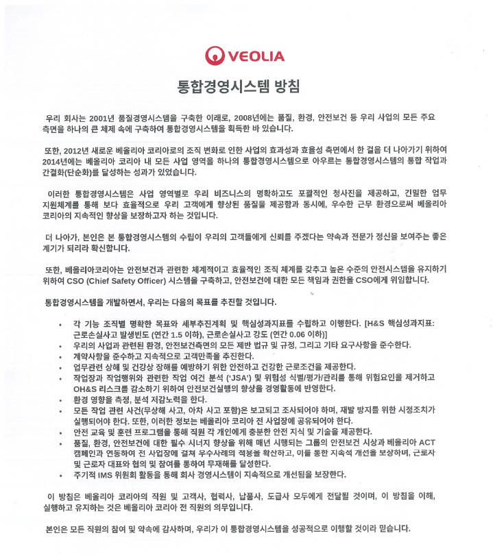 베올리아 코리아의 통합관리시스템(IMS) 정책 문서, 통합관리 목표 및 약속 설명.