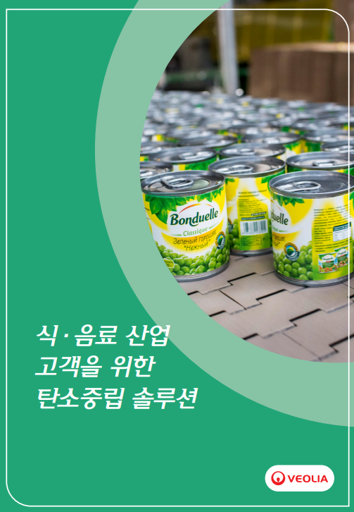 식·음료 산업을 위한 베올리아 코리아 탄소중립 솔루션 브로슈어 표지 – 완두콩 통조림 제품이 생산 라인에 정렬된 모습