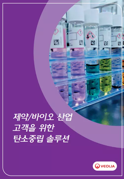 제약·바이오 산업을 위한 베올리아 코리아 탄소중립 솔루션 브로슈어 표지 – 다양한 색상의 시약병이 정렬된 실험실 장면