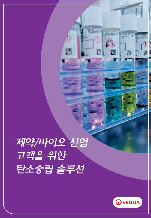 제약·바이오 산업을 위한 베올리아 코리아 탄소중립 솔루션 브로슈어 표지 – 다양한 색상의 시약병이 정렬된 실험실 장면