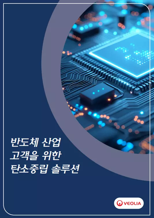 반도체 산업을 위한 베올리아 코리아의 탄소중립 솔루션 브로슈어 표지 – 디지털 회로가 연결된 마이크로칩 클로즈업 이미지.