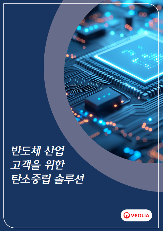 반도체 산업을 위한 베올리아 코리아의 탄소중립 솔루션 브로슈어 표지 – 디지털 회로가 연결된 마이크로칩 클로즈업 이미지.