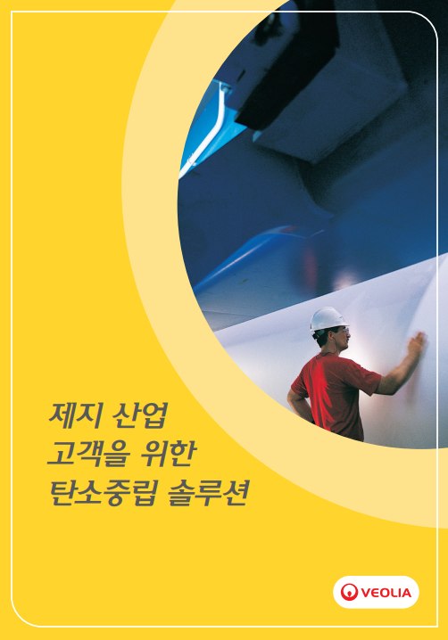 베올리아 코리아의 펄프 및 제지 산업용 탄소중립 솔루션 브로슈어 표지 – 대형 종이 롤을 점검하는 작업자가 등장합니다.