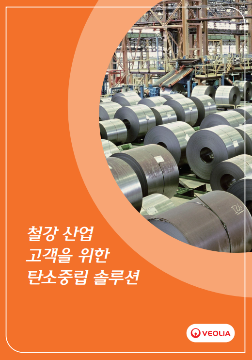 베올리아의 철강 산업을 위한 탄소중립 솔루션 브로슈어 표지 – 산업 현장의 철강 코일을 특징으로 함