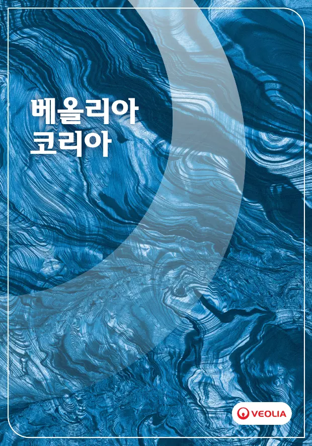 물, 폐기물, 에너지 분야의 통합 솔루션을 통해 생태 전환을 실현하는 2025년 베올리아 코리아 브로슈어 표지