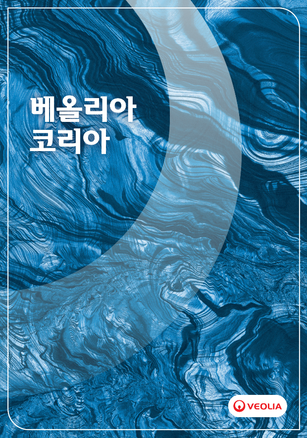 물, 폐기물, 에너지 분야의 통합 솔루션을 통해 생태 전환을 실현하는 2025년 베올리아 코리아 브로슈어 표지