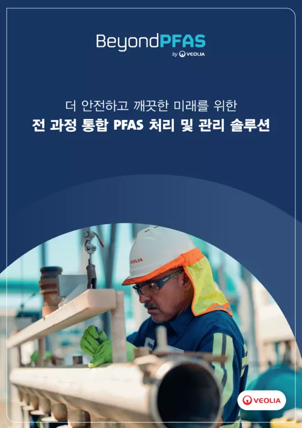 베올리아 BeyondPFAS 브로셔 표지 – 산업 및 지자체의 수처리, 폐기물, 토양 PFAS 오염 대응을 위한 전 과정 통합 솔루션