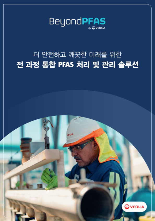 베올리아 BeyondPFAS 브로셔 표지 – 산업 및 지자체의 수처리, 폐기물, 토양 PFAS 오염 대응을 위한 전 과정 통합 솔루션