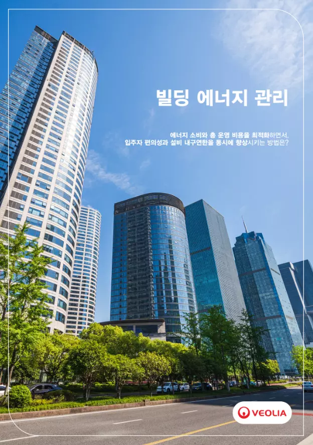 건물 에너지 관리 디지털 브로셔: 에너지 소비와 총 운영 비용을 최적화하면서, 입주자 편의성과 설비 내구연한을 동시에 향상시키는 방법은?